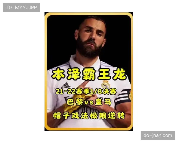 本泽马离队背后的战术适配困境与皇马转型逻辑