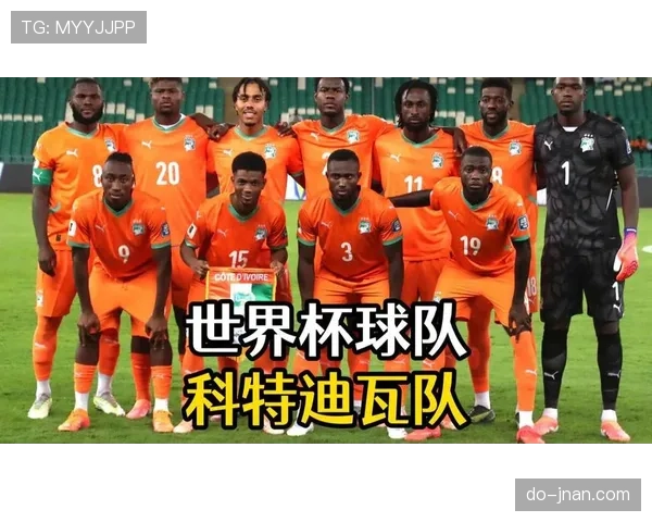 2026世界杯科特迪瓦阵容预测:非洲象能否重现黄金一代辉煌 2026世界杯科特迪瓦阵容预测:非洲象能否重现黄金一代辉煌