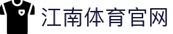 江南体育平台下载 - 稳定高清赛事播放首选